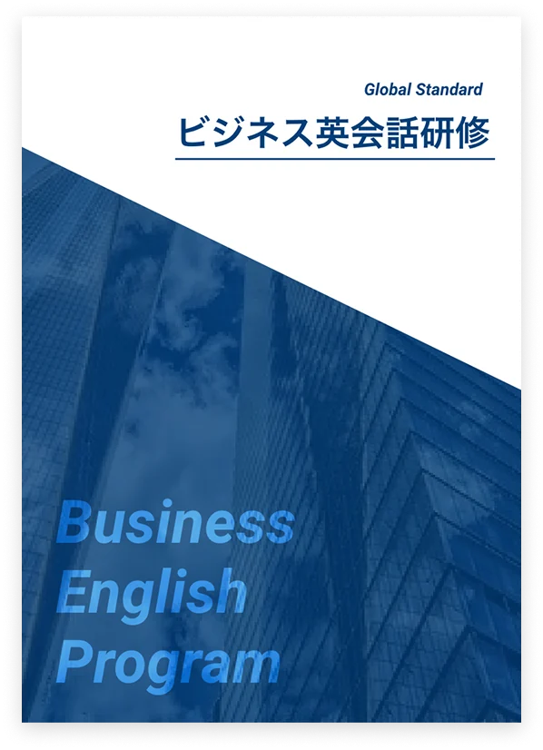 研修資料